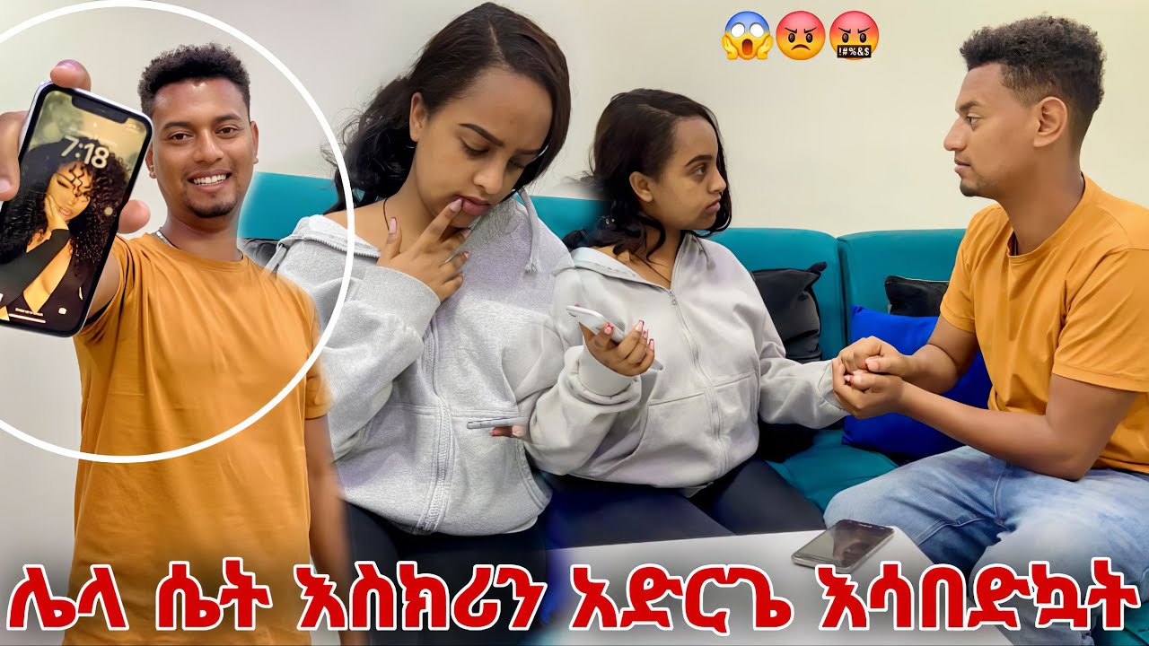 ሌላ ሴት Lock Screen አድርጌ አሳበድኳት 🤣🤣