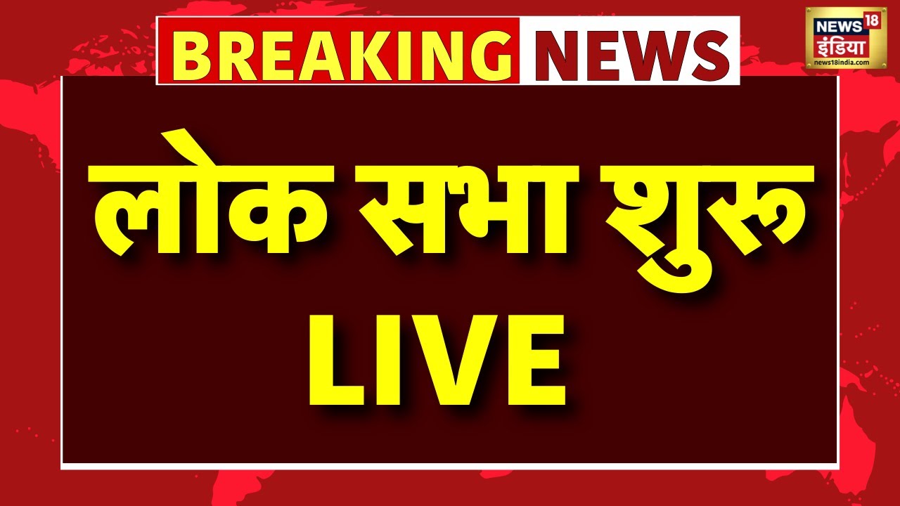 Parliament Winter Session 2025 Lok Sabha Live: संसद का शीतकालीन सत्र | PM Modi | Rahul Gandhi | SIR