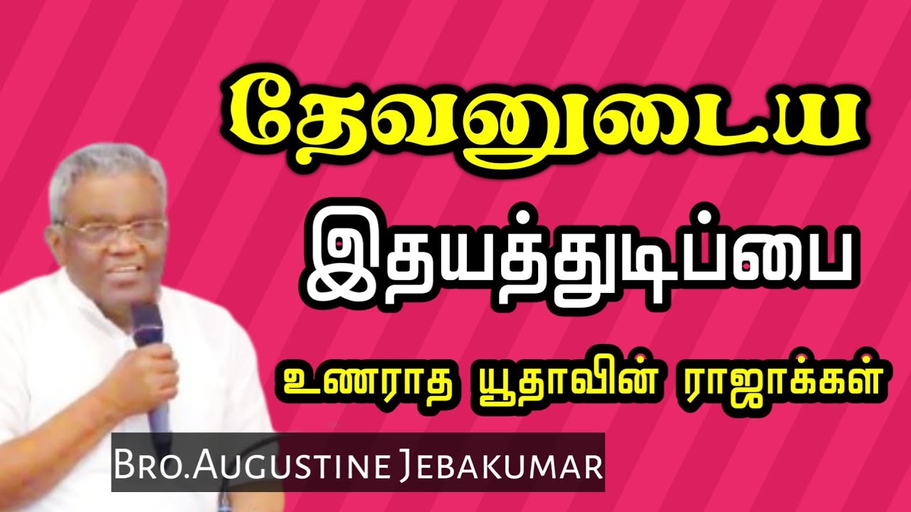 தேவனின் இதயத்துடிப்பை உணராத ராஜாக்கள் | BRO. Augustine Jebakumar | TAMIL CHRISTIAN MESSAGE