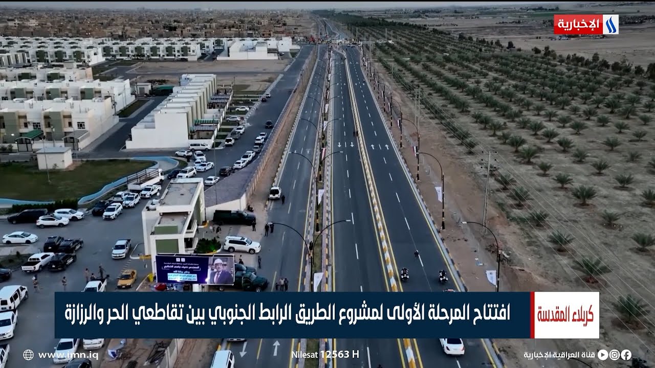 افتتاح المرحلة الأولى لمشروع الطريق الرابط الجنوبي بين تقاطعي الحر والرزازة | تقرير حسين محمد