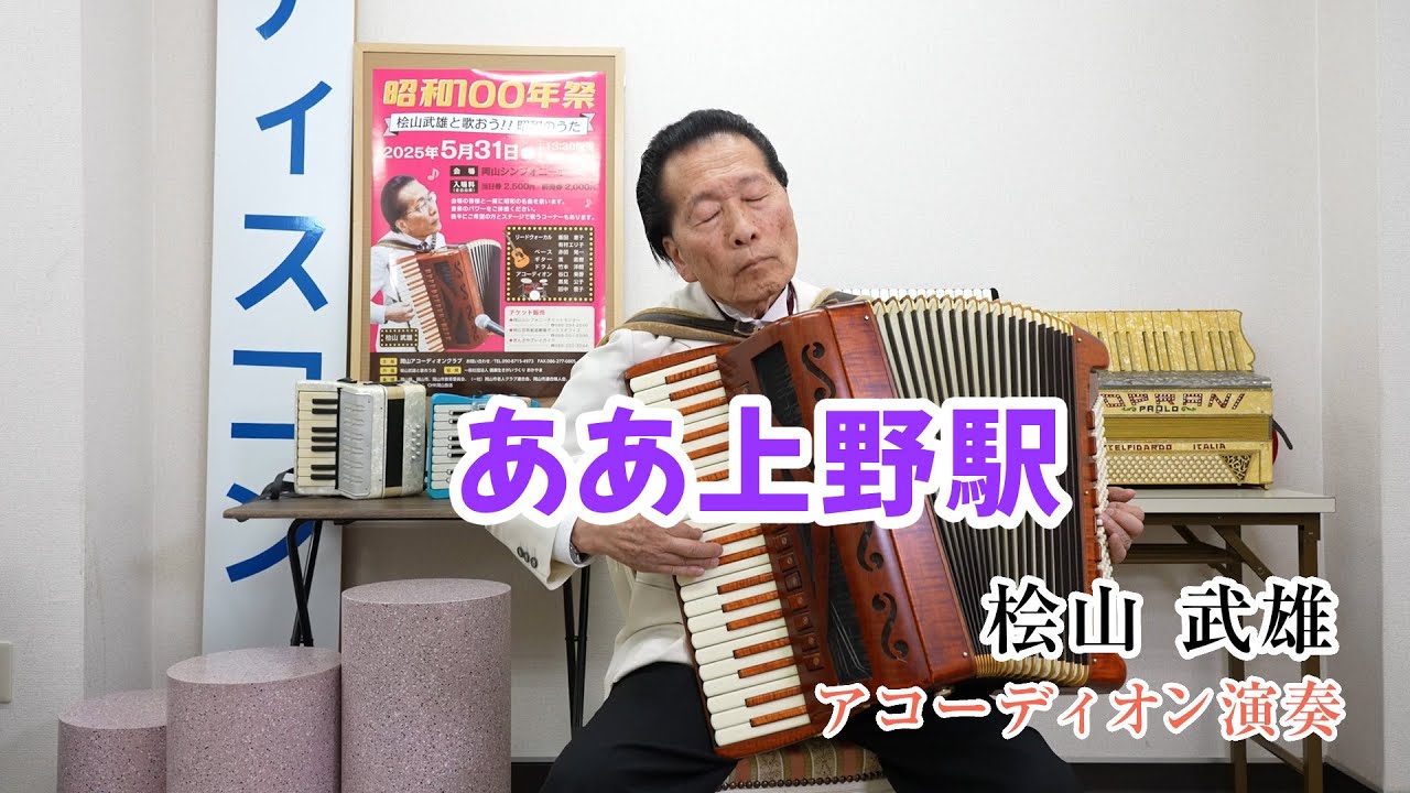 【アコーディオン演奏】#151 ああ上野駅