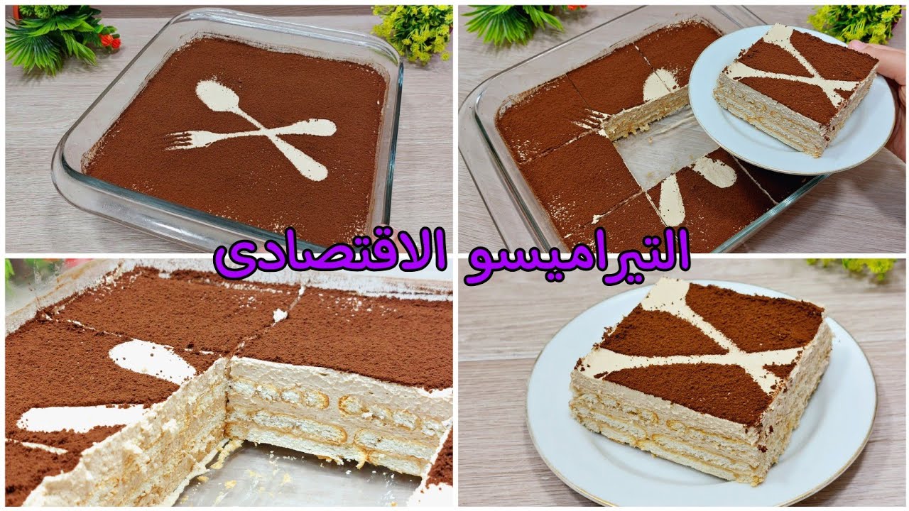 التيراميسو الاقتصادى ⁉️بدون تعقيد ❗️وعلى قد الايد ❗️@دبري ووفري مع شيماء