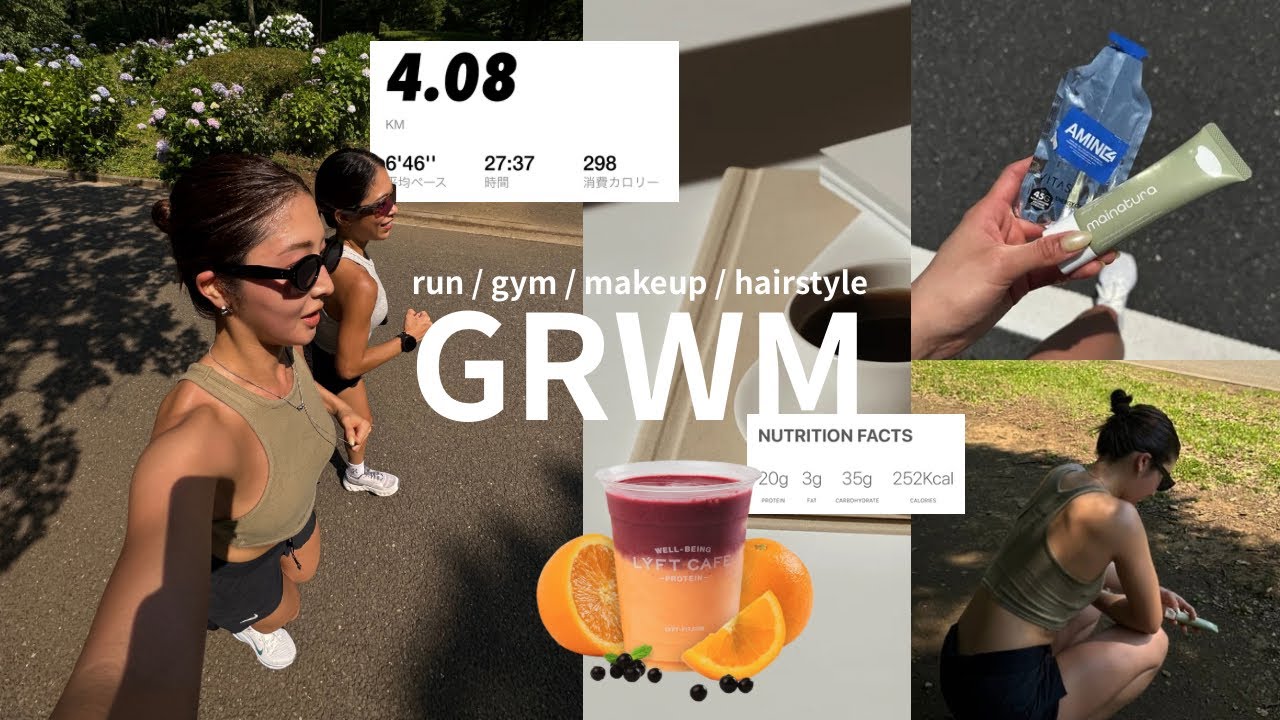 最高の朝活するためのGRWM｜栄養｜ヘアスタイル｜よれないメイク｜背中トレ