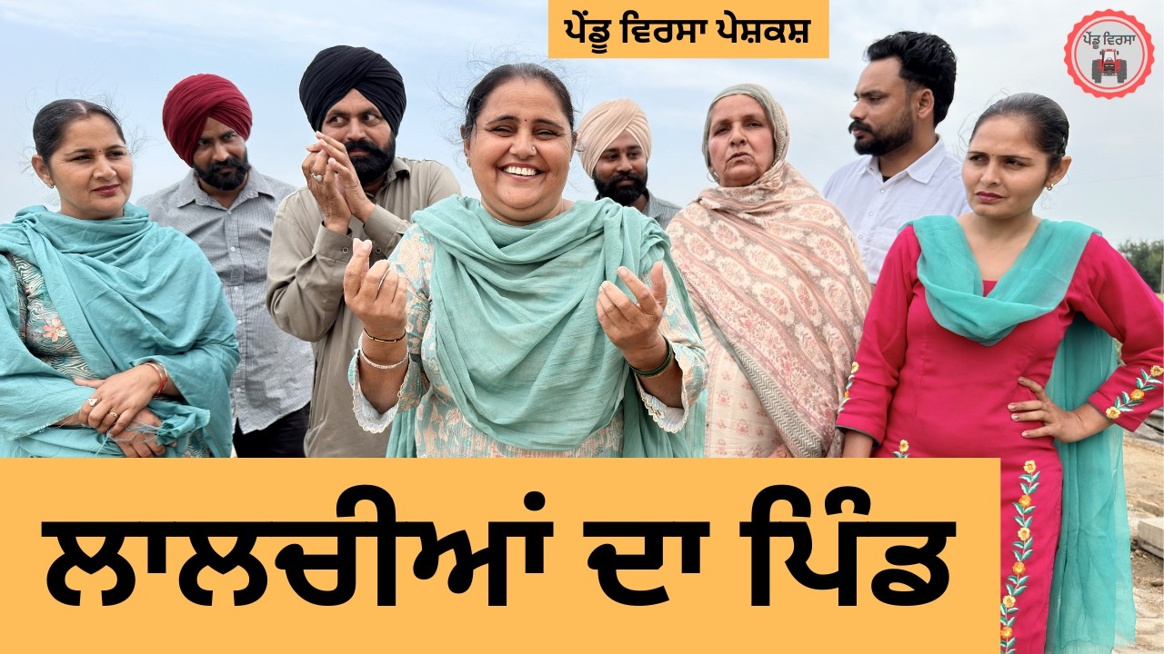 ਲਾਲਚੀਆਂ ਦਾ ਪਿੰਡ | ep 485 |New Punjabi Short movie 2026 | Sukhpal Video | @PenduVirsaMansa