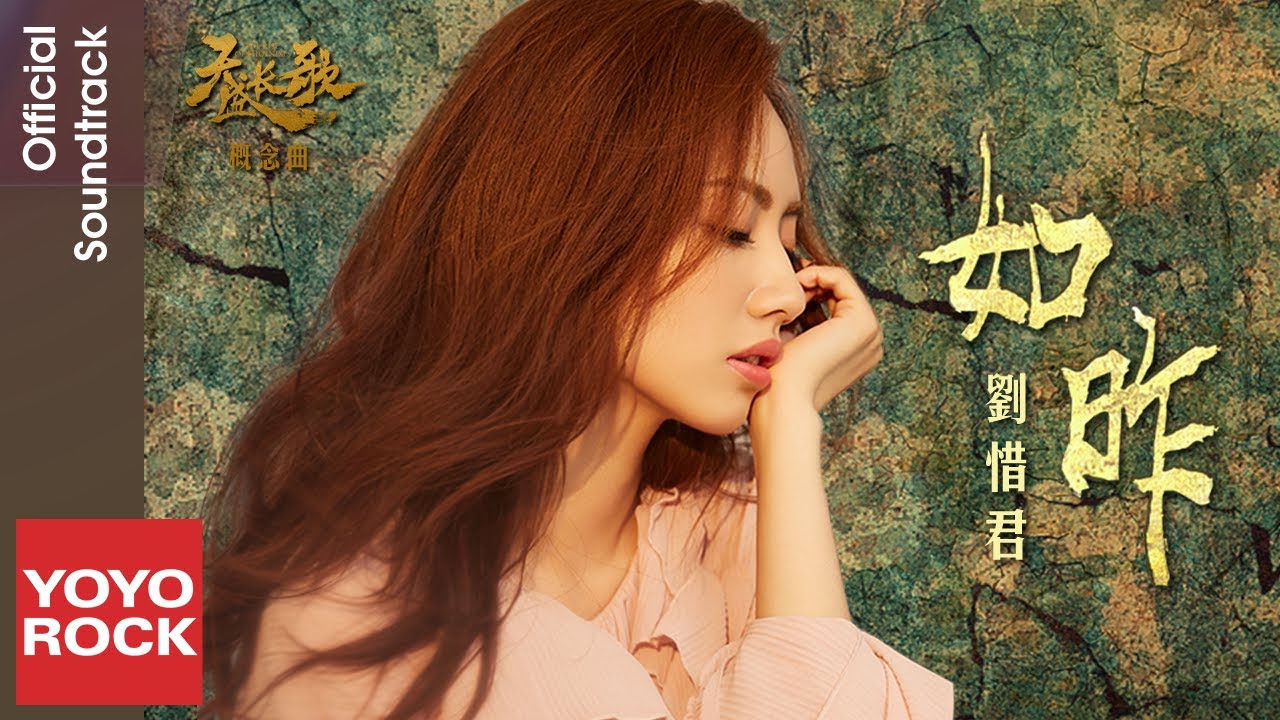 劉惜君 Sara Liu《如昨》【天盛長歌 The Rise of Phoenixes OST 電視劇概念曲】Official Lyric Video