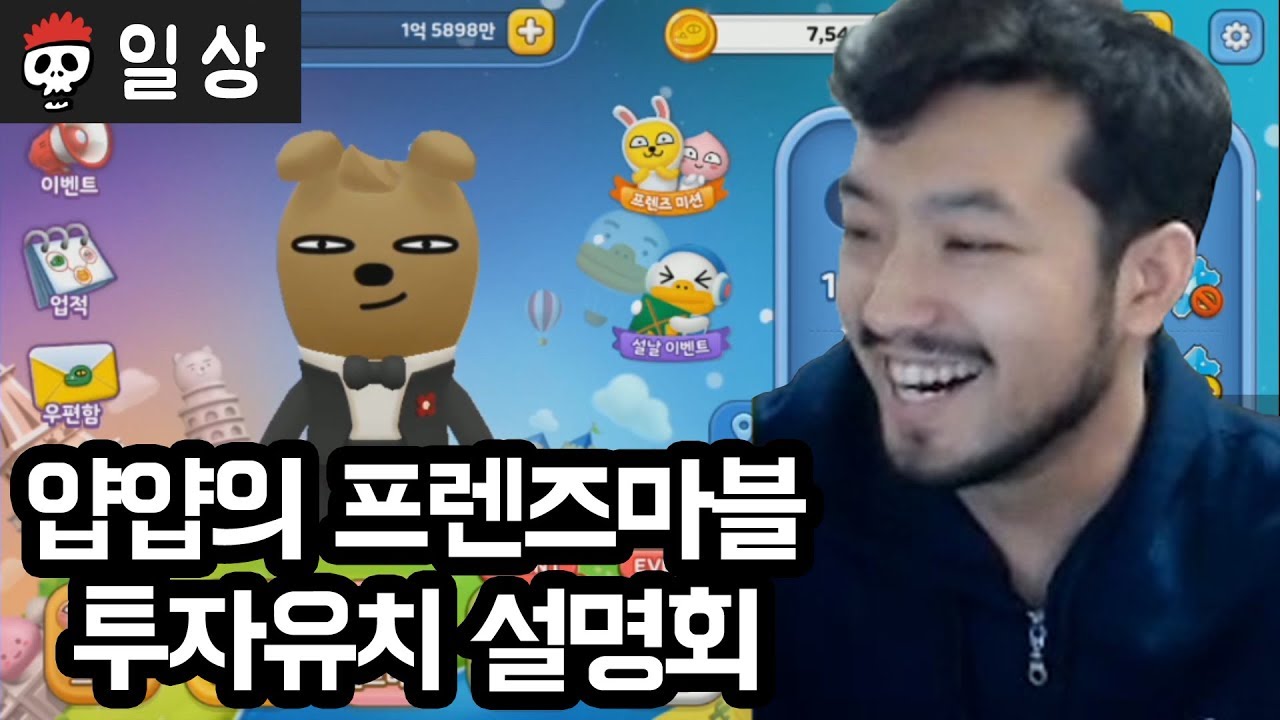 ⟪프렌즈마블⟫ 얍얍의 프렌즈마블 투자유치 설명회 (feat. 공혁준, 철면수심)