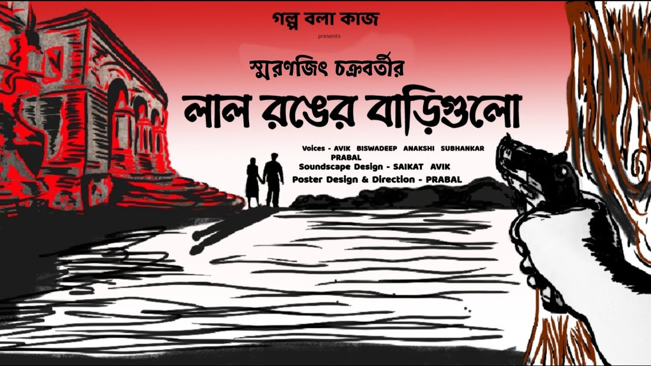 #GolpoBolaKaajOfficial | Laal Ronger Barigulo | Smaranjit Chakraborty | Golpo Bola Kaaj Official