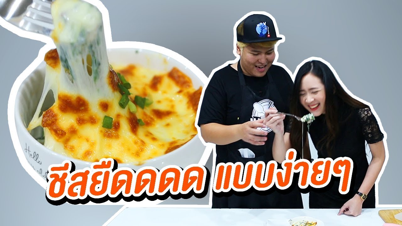ผักโขมอบชีสแบบง่ายๆ - เพลินพุง EP.59