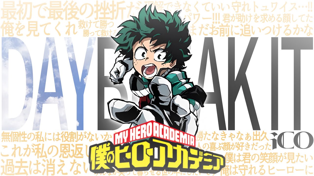 【MAD】【合作】僕のヒーローアカデミア-DAYBREAK/iCO