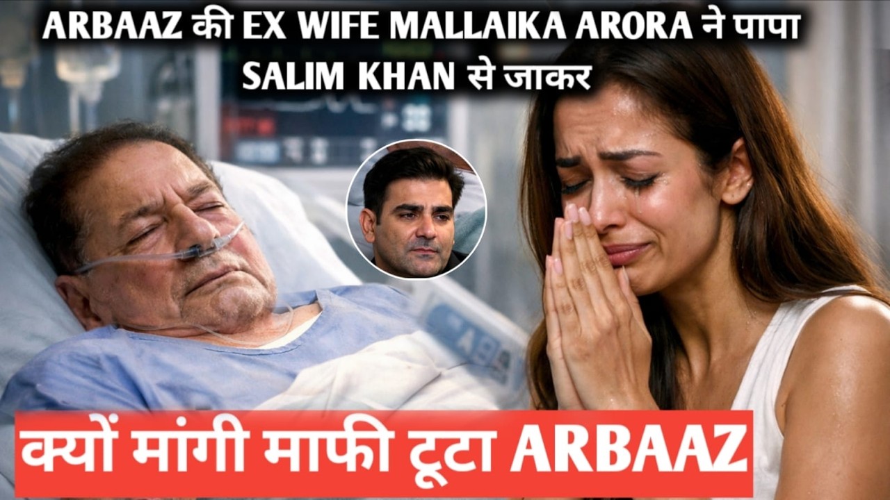 Arbaaz की ex wife mallaika arora ने पापा salim khan से जाकर क्यों मांगी माफी टूटा arbaaz