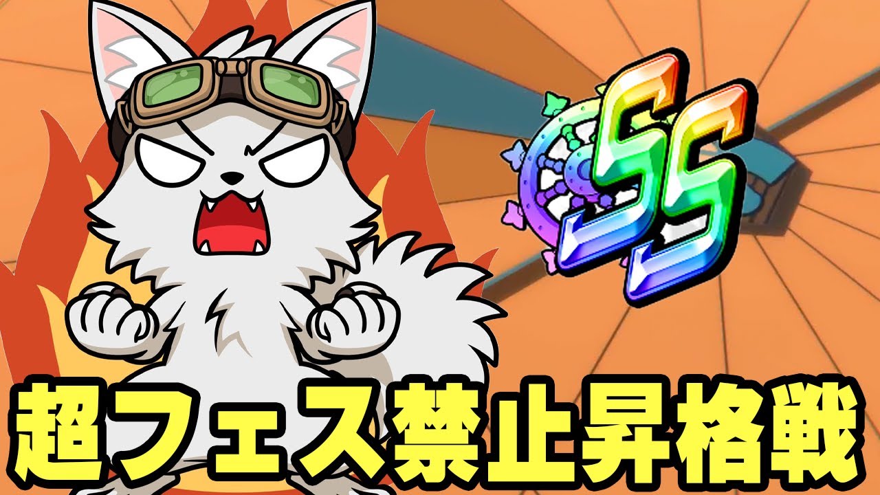 超フェス禁止のSS昇格戦！【バウンティラッシュ】