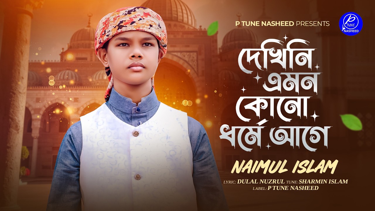 Dekheni Amon Kono Dhorme Age | দেখিনি এমন কোন ধর্মে আগে | Naimul Islam | Bangla Islamic Song 2026