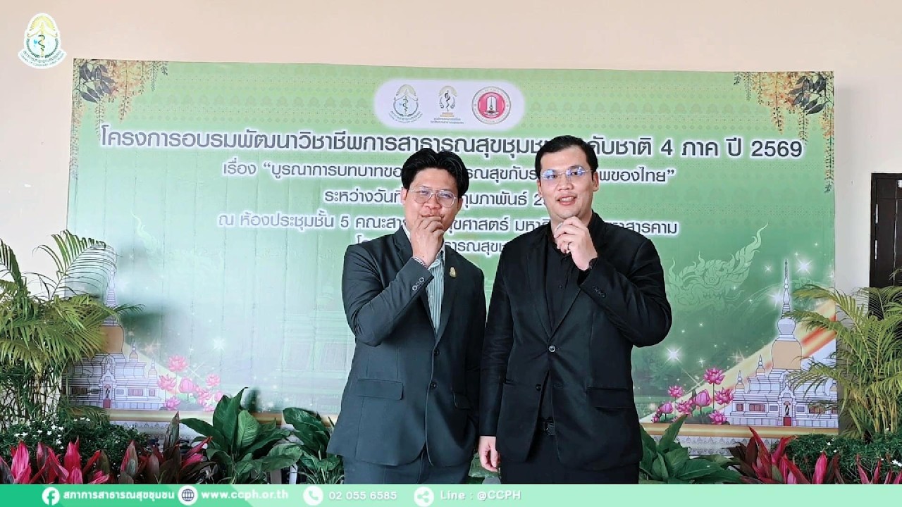 โครงการอบรมพัฒนาวิชาชีพการสาธารณสุขชุมชน ระดับชาติ 4 ภาค ปี 2569  จังหวัดมหาสารคาม