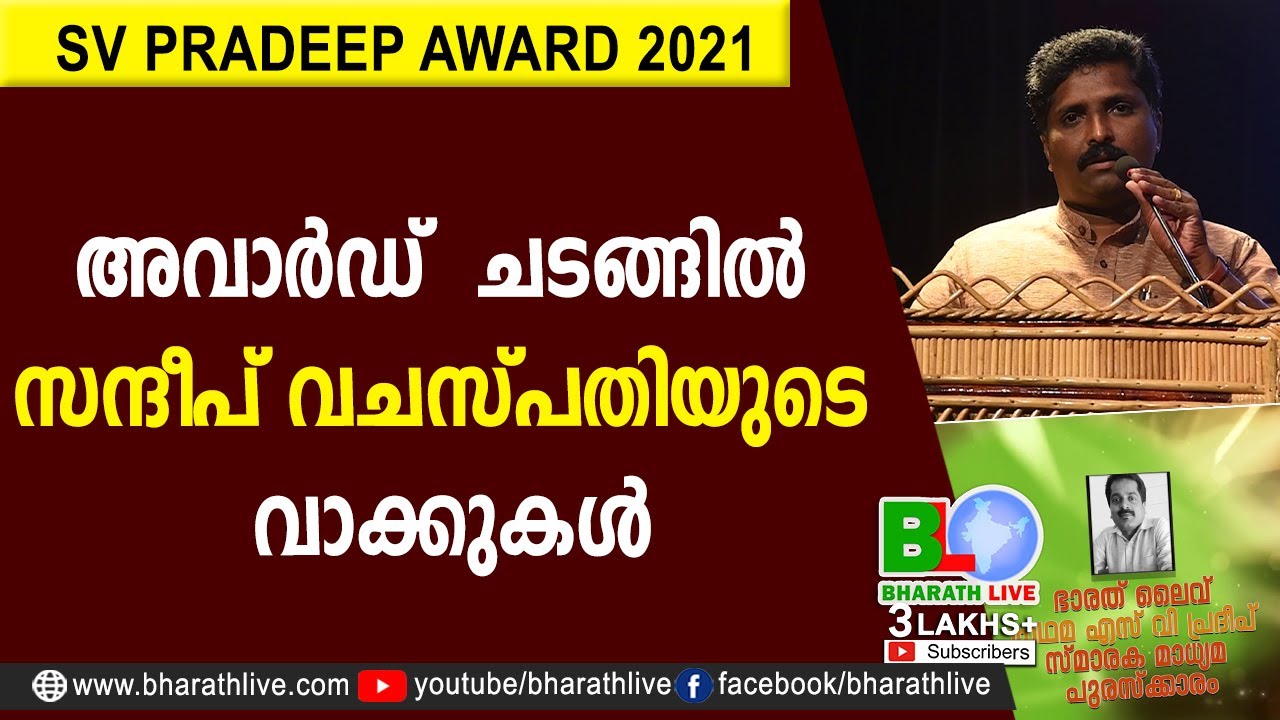 അവാര്&zwj;ഡ് ചടങ്ങില്&zwj; സന്ദീപ് വചസ്പതിയുടെ വാക്കുകള്&zwj; |Sandeep Vachaspati |SV Pradeep |CPM |Bharath Live