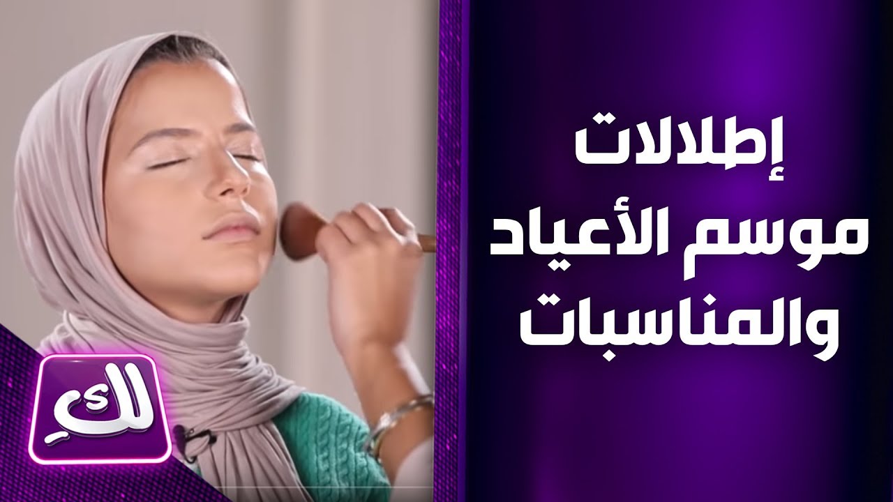 إطلالات موسم الأعياد والمناسبات مع آية وفانيسا - لكِ
