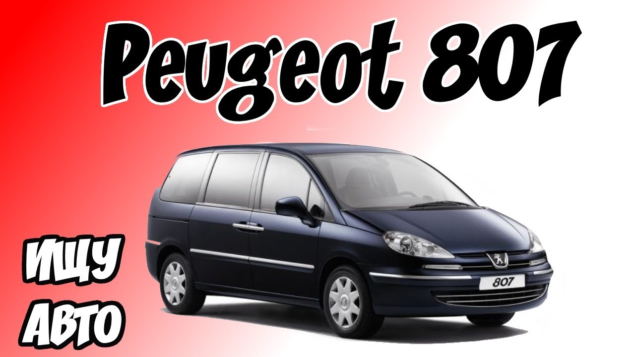 Ищу себе авто. Peugeot 807  Дизель 7 мест. Полная комплектация