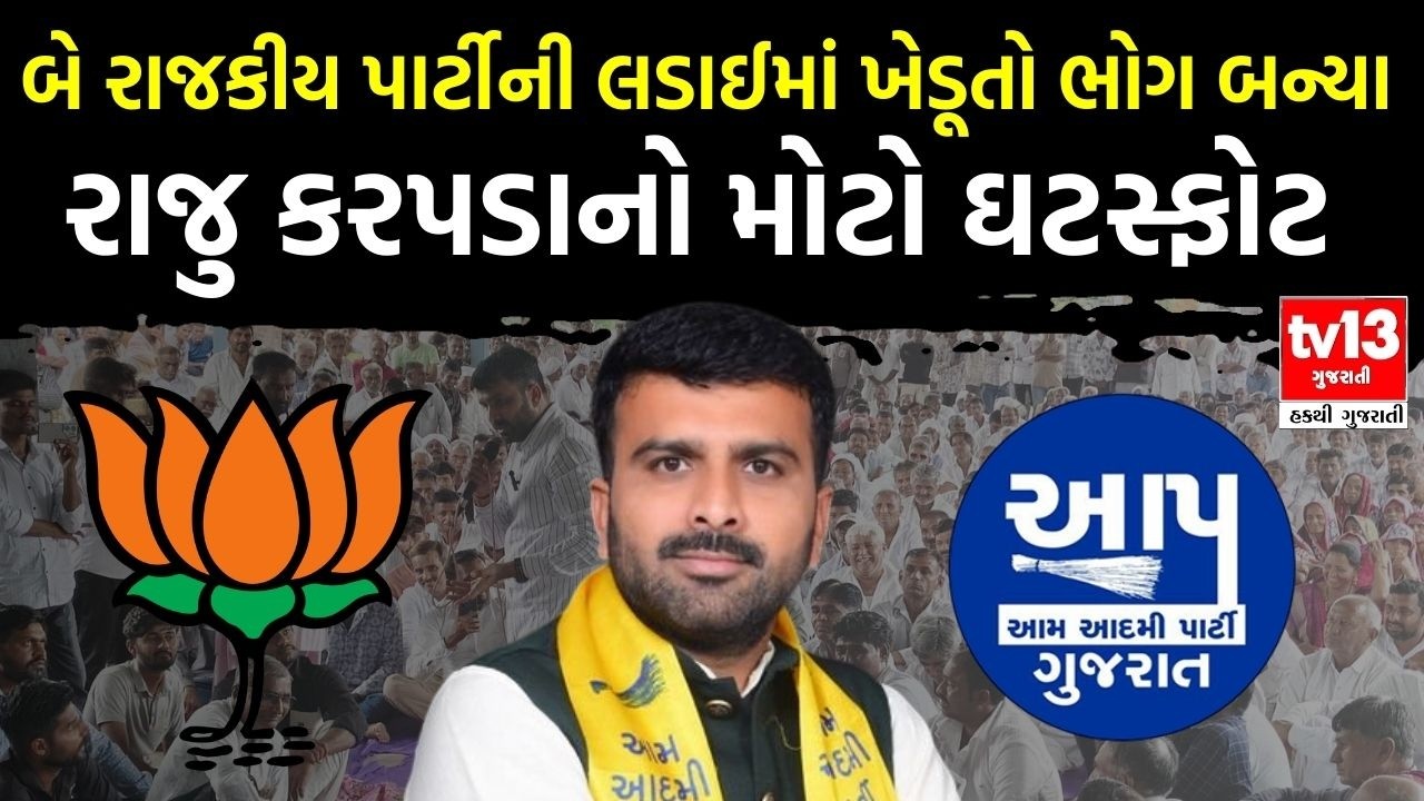 Raju Karpada Resigns | આમ આદમી પાર્ટીમાંથી રાજીનામુ આપ્યા બાદ રાજુ કરપડાની પ્રેસ