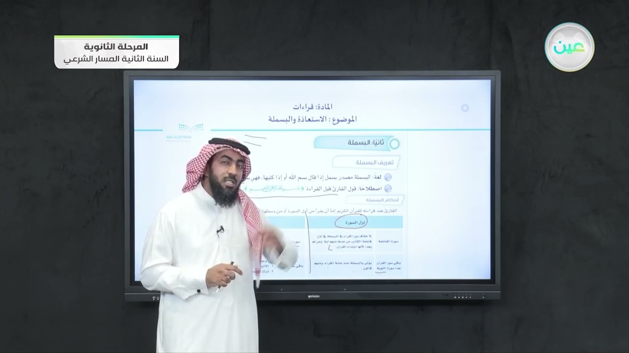 الاستعاذة والبسملة - قراءات (2) - المسار الشرعي - السنة الثانية