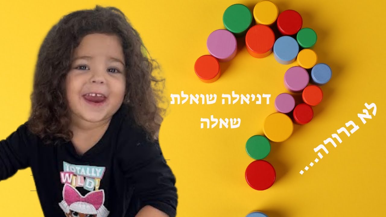 😂 דניאלה שואלת שאלה לא ברורה – אתם הבנתם??? 🤷‍♂️