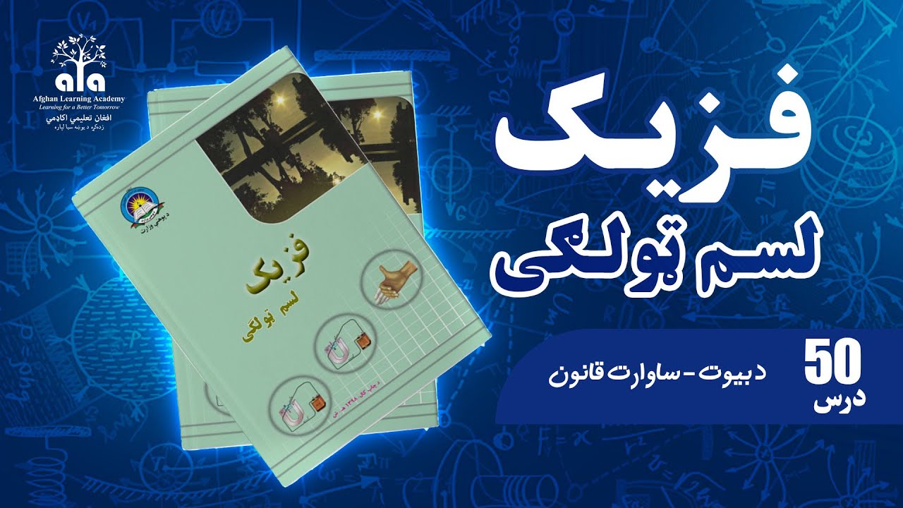 د بیوت - ساوارت قانون | 50  درس | لسم  صنف