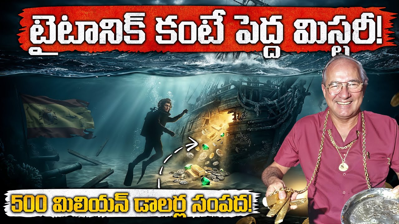 సముద్రం అడుగున 500 మిలియన్ డాలర్ల సంపద! | World's Richest Shipwreck Found