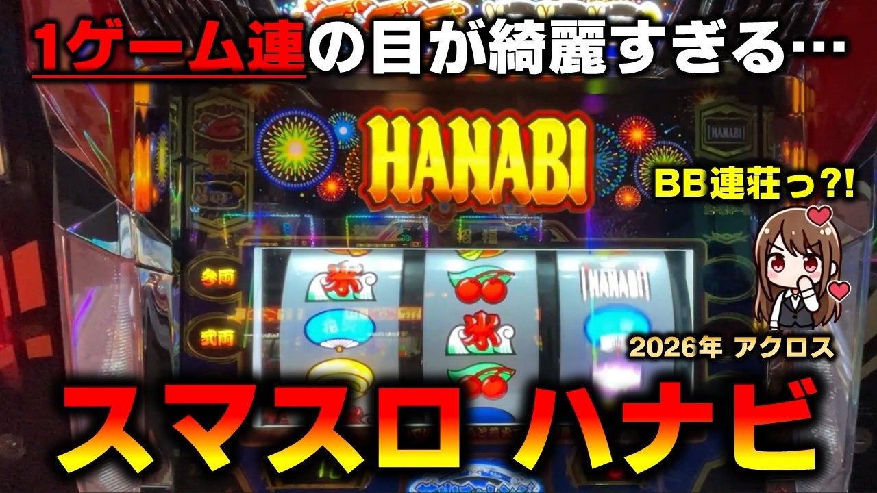 【新台】スマスロハナビで1ゲーム連の出目が綺麗すぎる