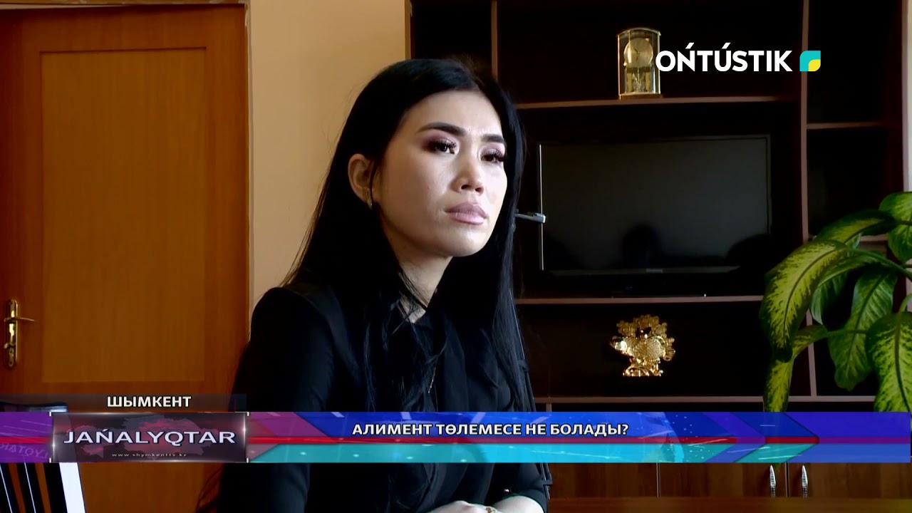 АЛИМЕНТ ТӨЛЕМЕСЕ НЕ БОЛАДЫ?