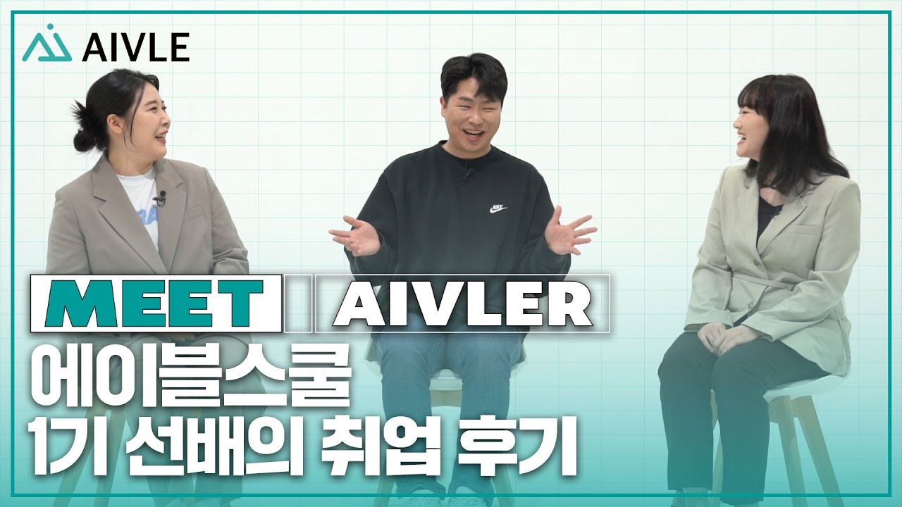 [MEET AIVLER] KT 에이블스쿨 비전공자들의 개발자 도전기 (feat. KT 에이블스쿨 1기 취업후기, 본편)