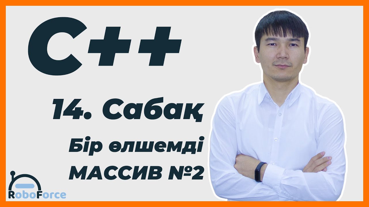 С++ сабақ 14 [Бір өлшемді массив №2]