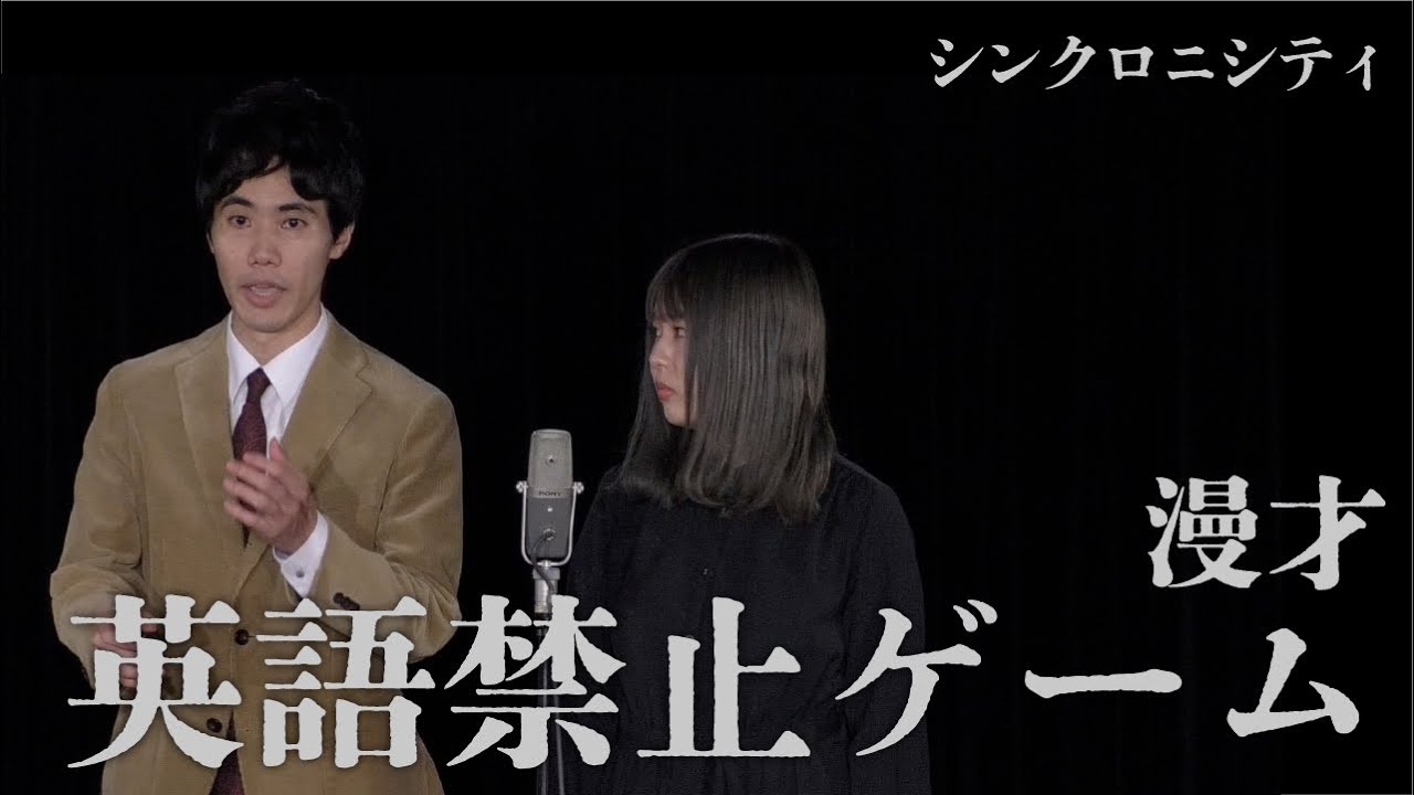 シンクロニシティ 漫才「英語禁止ゲーム」【これはシンクロニシティのチャンネルです】