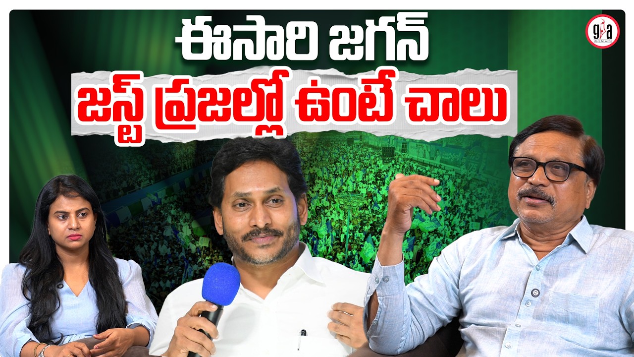 ఈసారి జగన్ జస్ట్ ప్రజల్లో ఉంటే చాలు : Jagan With People—YSRCP Wins | greatandhra.com