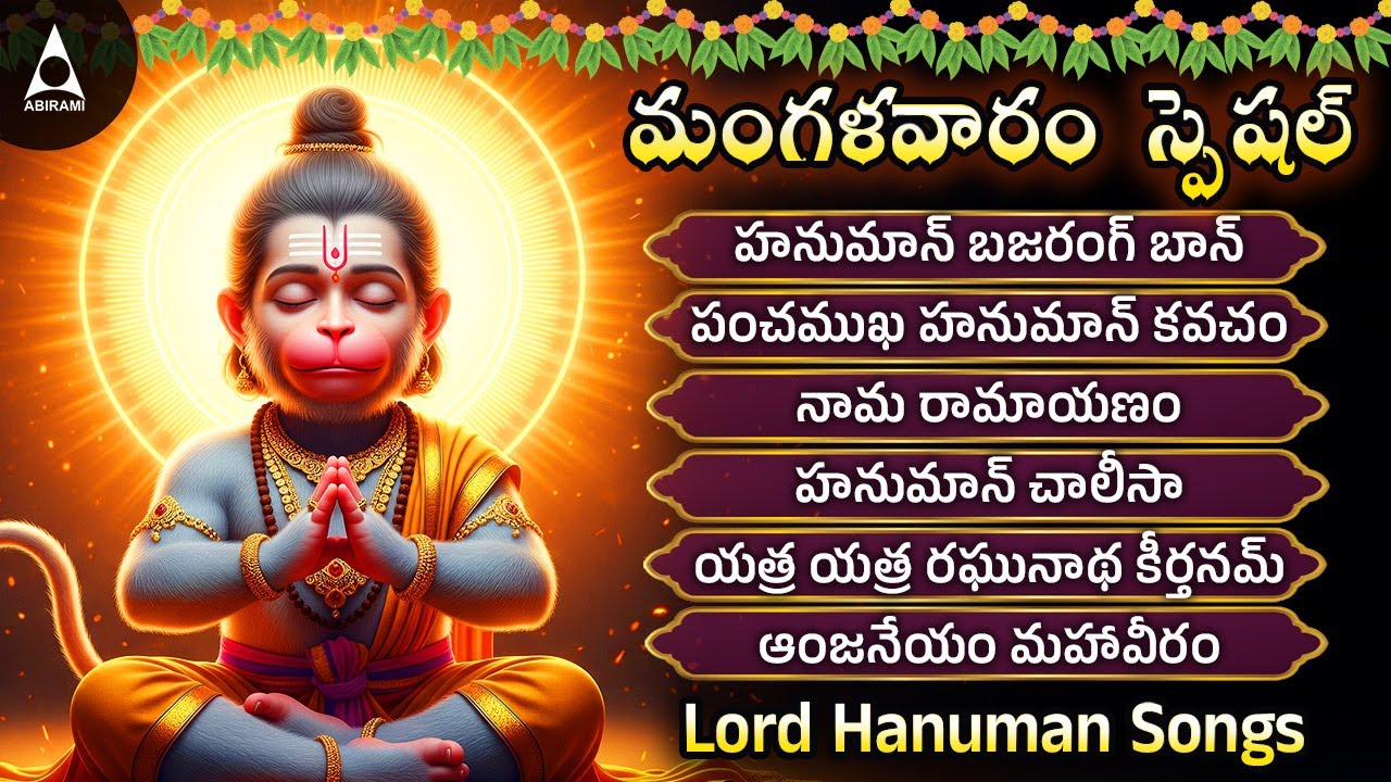 Tuesday Hanuman Powerful Bakthi Songs | Hanuman Chalisa | Sri Anjaneya | Anjaneyam Mahaveeram