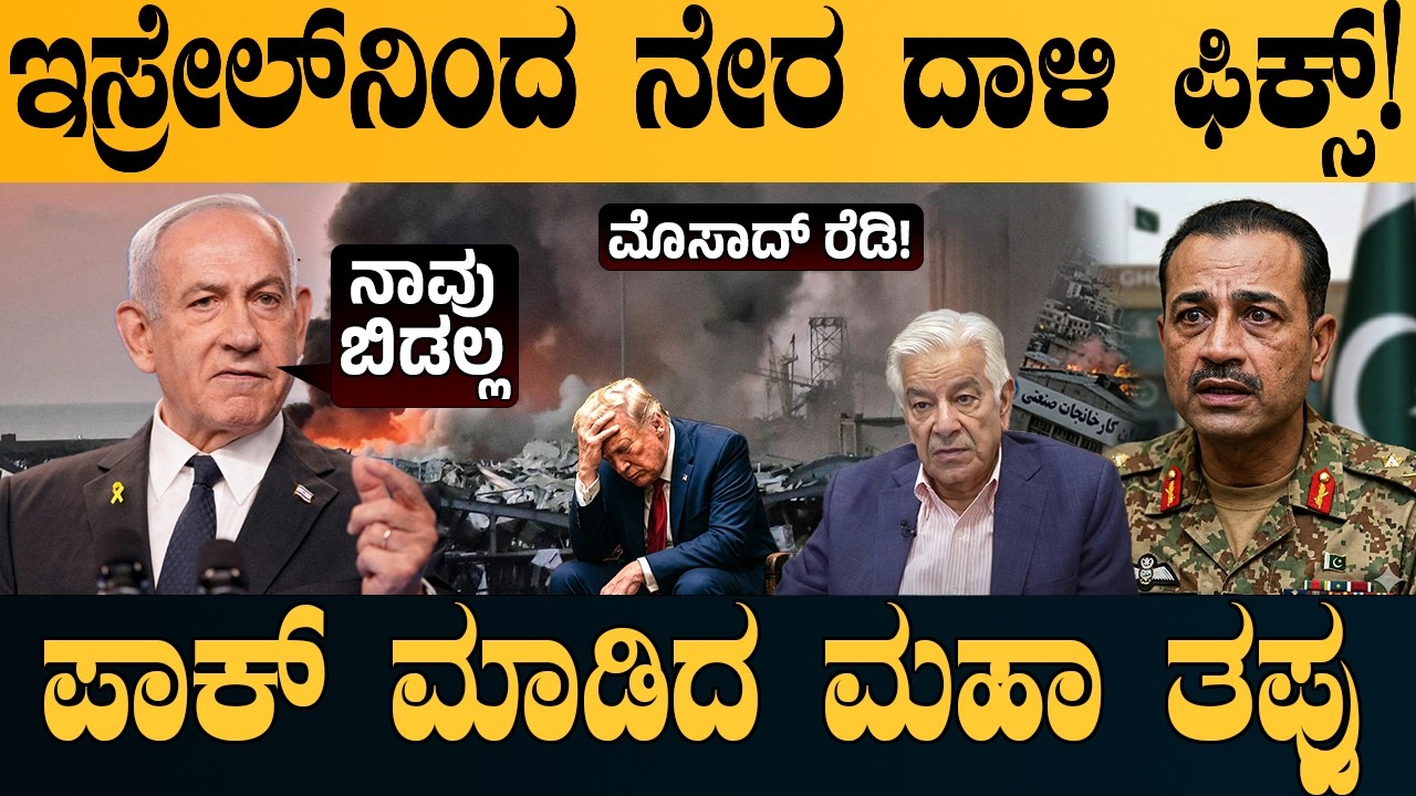ಮೊಸಾದ್ VS ಪಾಕ್ |  ಇಸ್ರೇಲ್ ಕೆಣಕಿ ಪಾಕಿಸ್ತಾನಕ್ಕೆ ಉಳಿಗಾಲವಿಲ್ಲ! ! | Israel vs Pakistan | Charitre