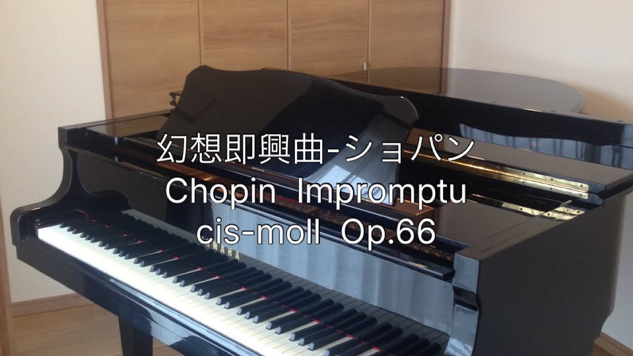 幻想即興曲-ショパン　Chopin, Frederic : [Fantaisie-] Impromptu (posthume) cis-moll Op.66