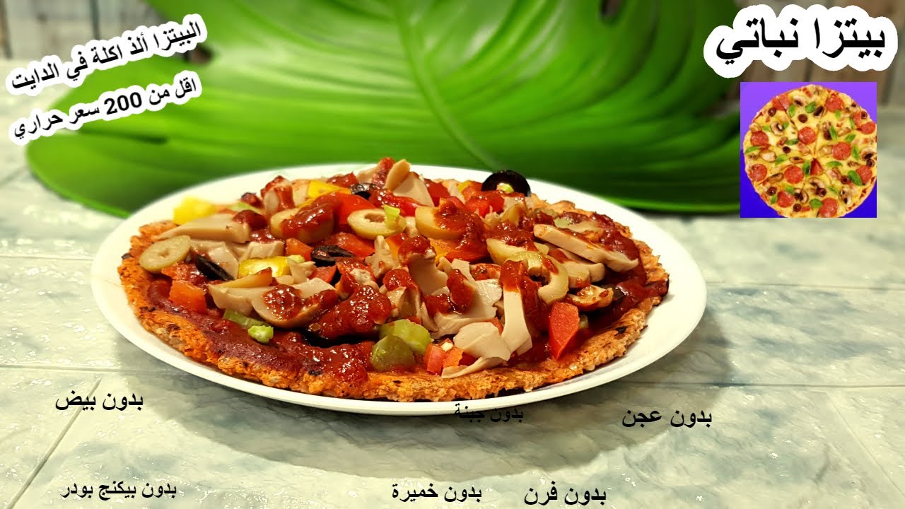 #بيتزا الشوفان رقم 1 للدايت🍕بدون بيض بدون خميرة بدون فرن وبدون لمس العجينة🍄#لانش_بوكس مشبع #نباتي