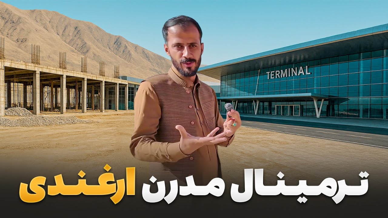 گزرش ویژه از ترمینال ارغندی؛ شاهکار جدید مهندسی شهری در افغانستان