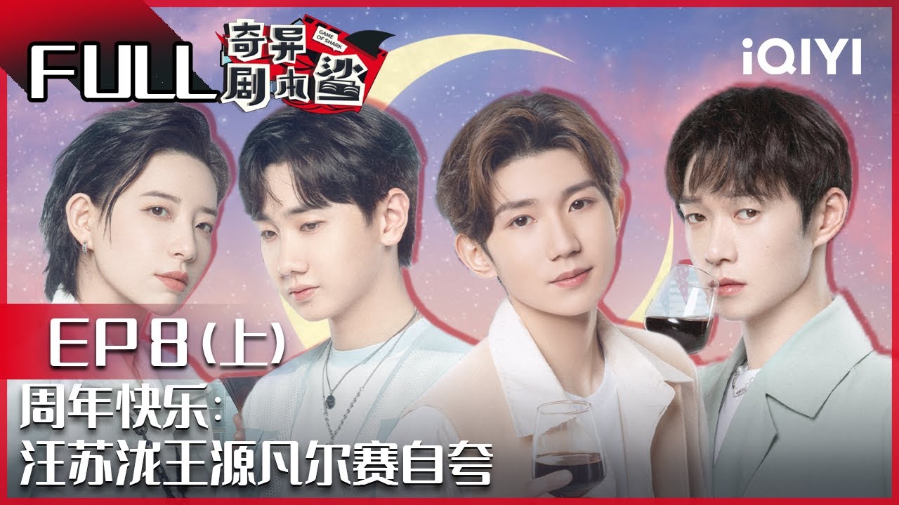 【EP8-1】周年快乐上：汪苏泷王源凡尔赛自夸 魏大勋李斯丹妮互相暗恋？ FULL| 奇异剧本鲨 GAME OF SHARK| iQIYI精选
