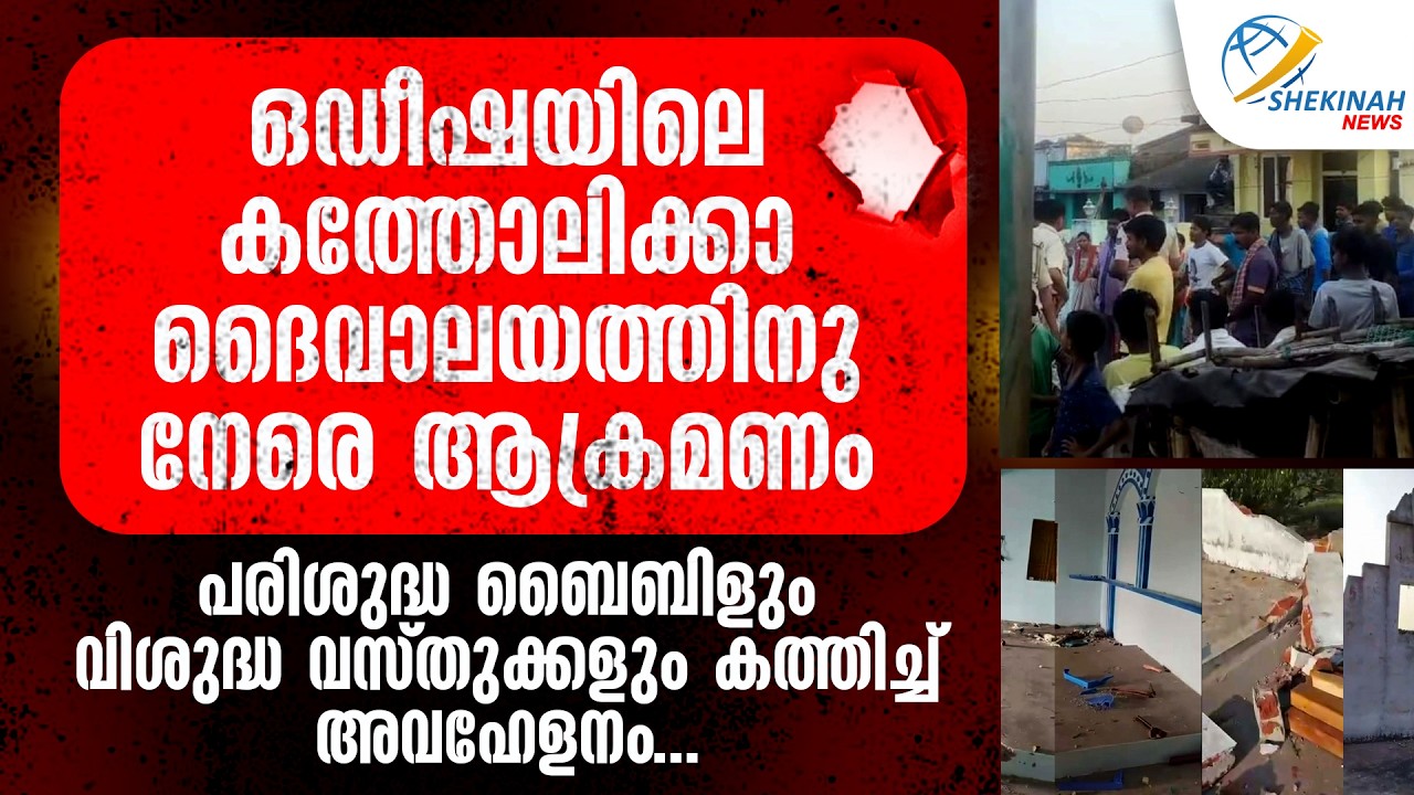 ODISHAയിലെ കത്തോലിക്കാ ദൈവാലയത്തിനു ആക്രമണം.  പരിശുദ്ധ ബൈബിളും വിശുദ്ധ വസ്തുക്കളും കത്തിച്ച് അവഹേളനം