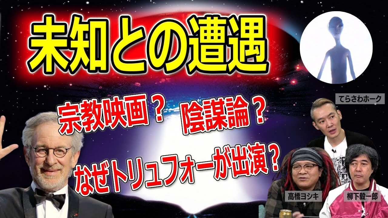 【あたおか映画】「未知との遭遇」という映画のヤバさを改めて解説【高橋ヨシキ てらさわホーク 柳下毅一郎 BLACKHOLE 切り抜き 映画批評】