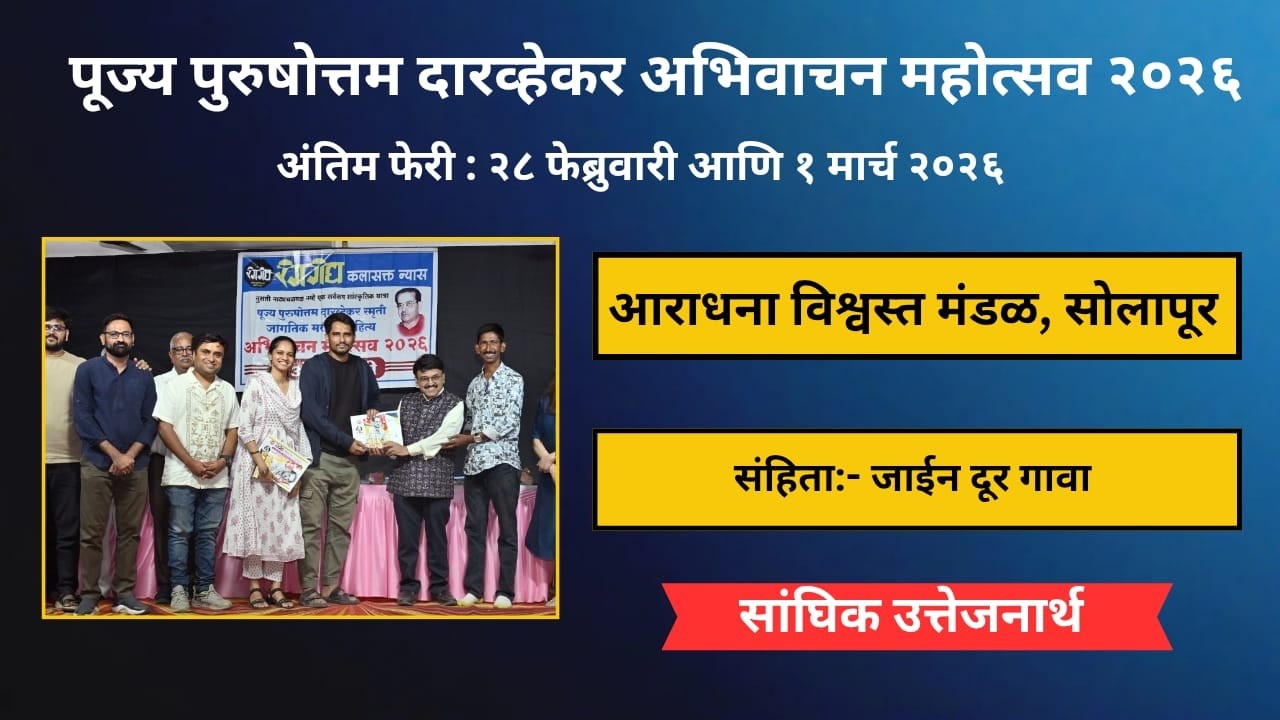 आरती प्रभू यांची नक्षत्रे -जाईन  दूर गावा  - आराधना विश्वस्त मंडळ, सोलापूर #abhivachan,  #रंगगंध,
