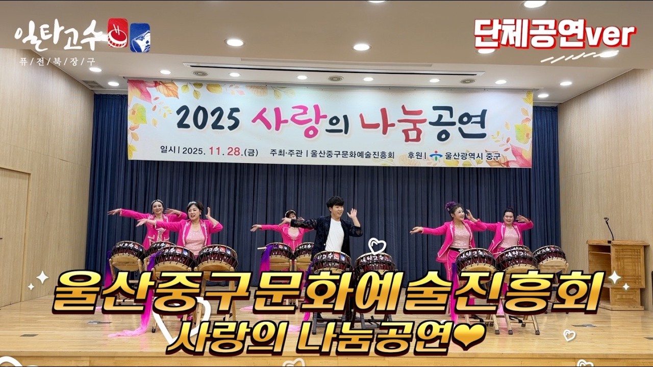 2025 울산중구 사랑의 나눔공연 #일타고수 #북난타 #민요메들리 #아리랑
