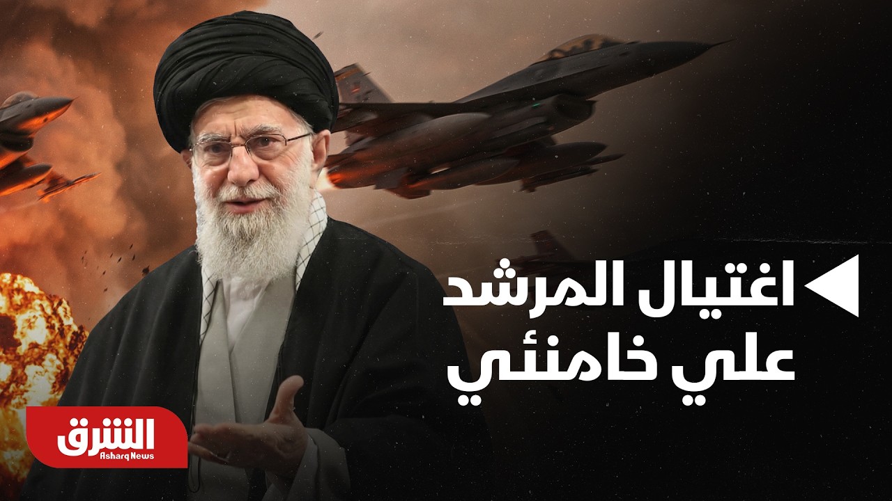 هل اغتيال المرشد الإيراني 