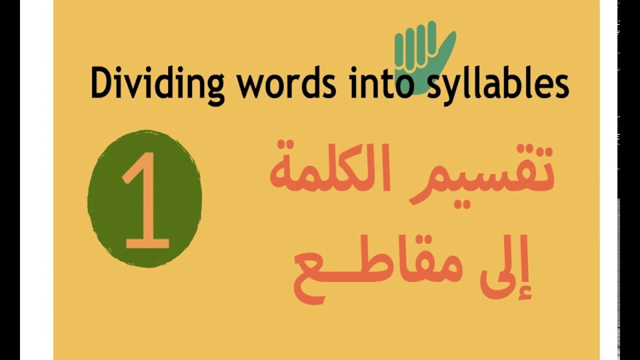 كيفية تقسيم الكلمة الإنجليزي إلى مقاطع صوتية Dividing words into syllables