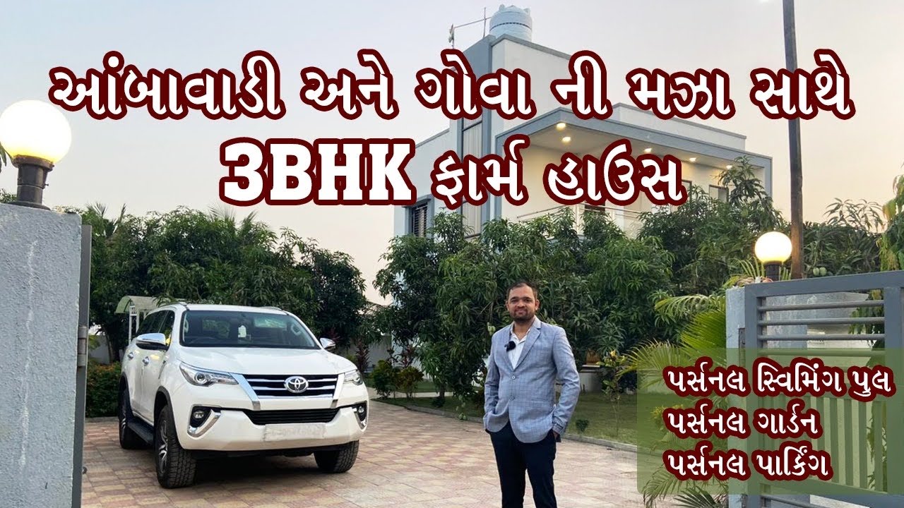 આંબાવાડી અને ગોવા ની મઝા સાથે 3BHK ફાર્મ હાઉસ| પર્સનલ સ્વિમિંગ પુલ | પર્સનલ ગાર્ડન | પર્સનલ પાર્કિંગ