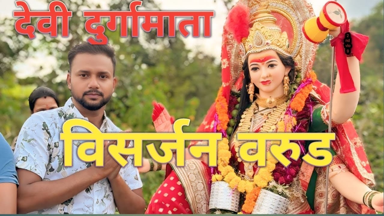 माँ दुर्गामाता विसर्जन विडिओ vlog | Warud ki devi durga mata ka visarjan | durga puja visarjan.