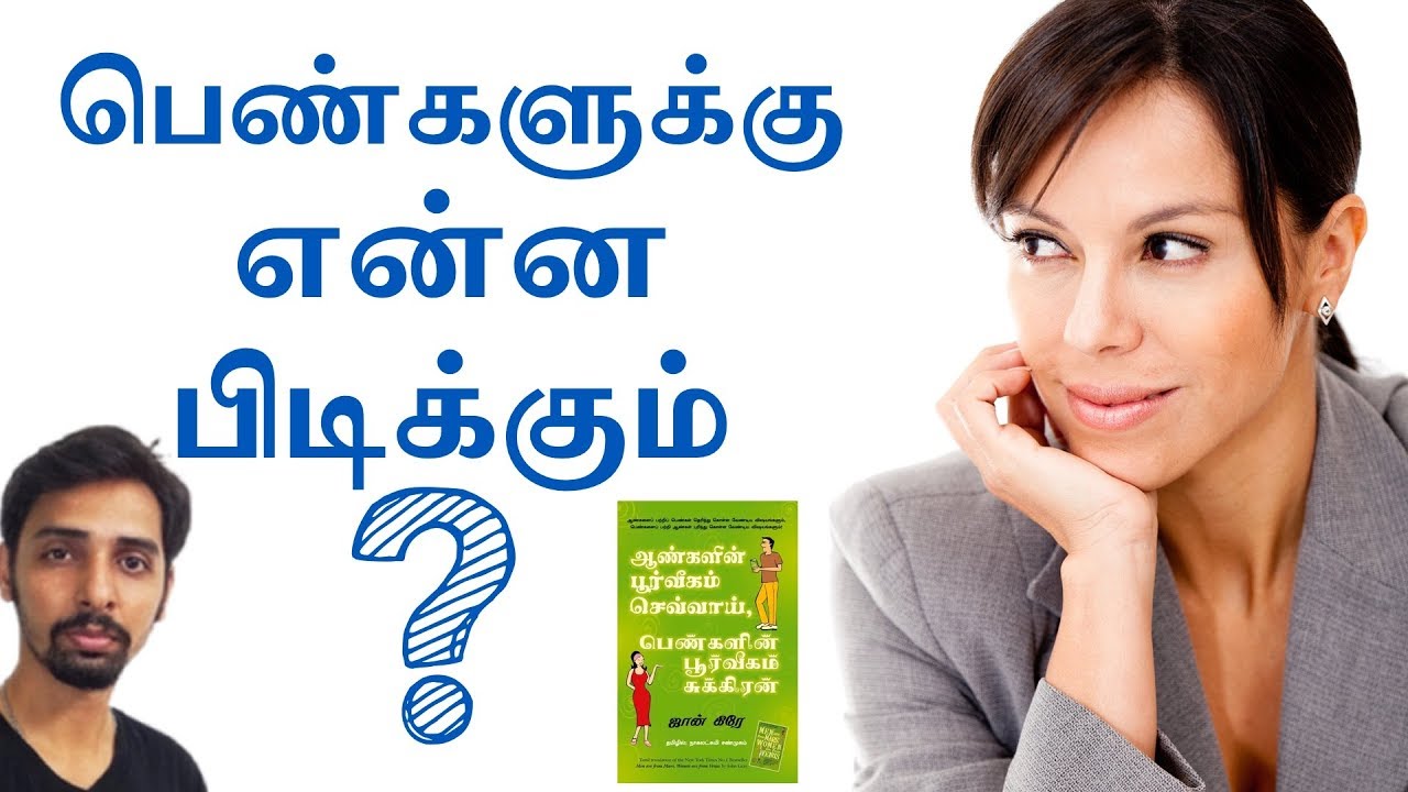 Men are from Mars Women are from Venus in Tamil | Puthaga Surukam