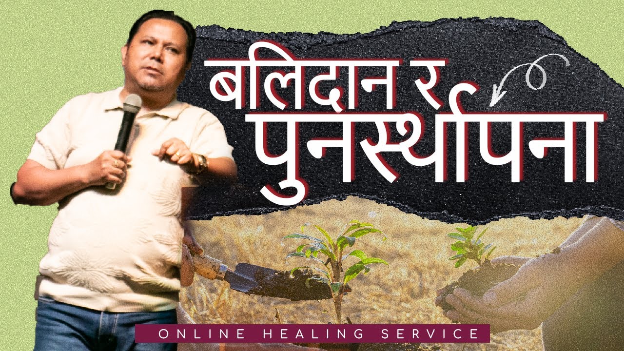 बलिदान र पुनर्स्थापना II Silvanus Tamang II Online Healing Service