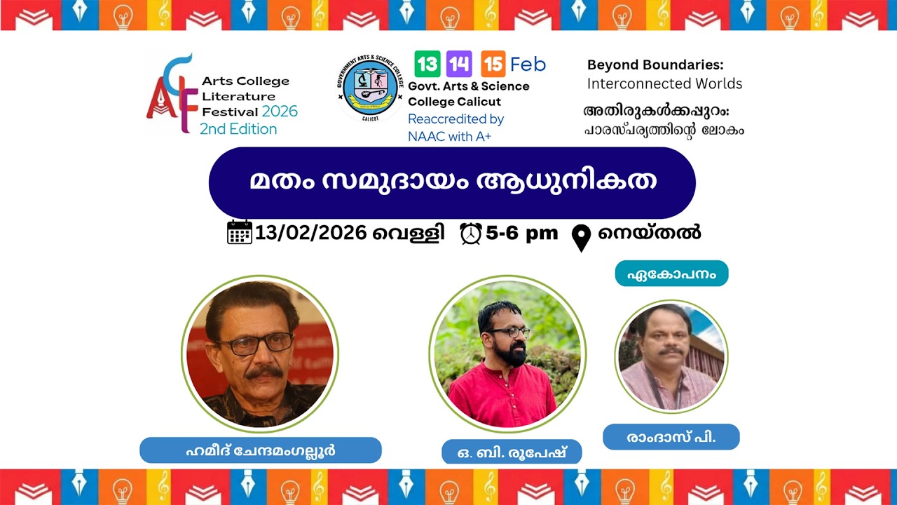 മതം സമുദായം ആധുനികത | ACLF2.0 | GASC Calicut