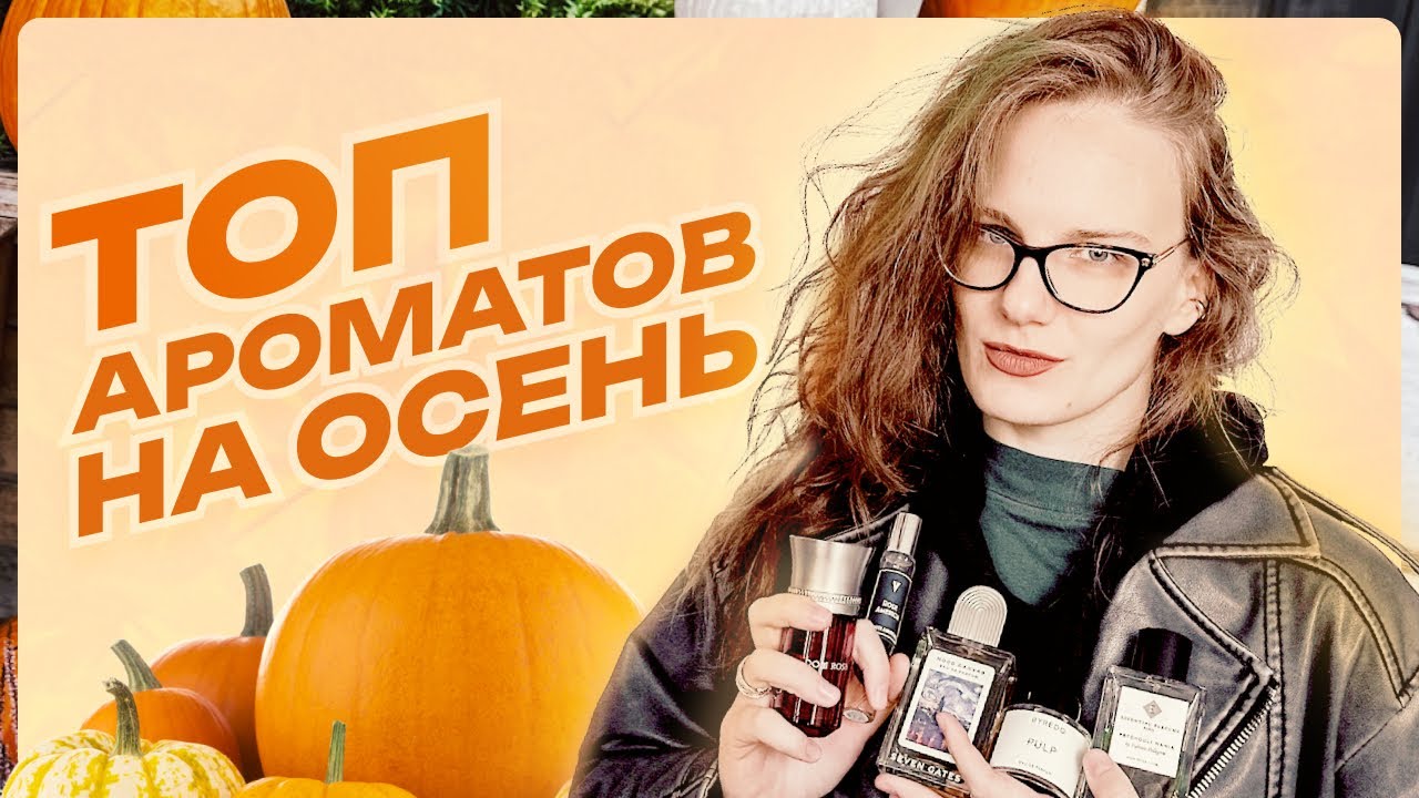 Топовые ароматы на осень из моей коллекции: от парфюмов с розой до дымного копченого чая и рассола