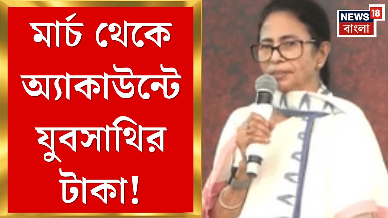 TMC Yuva Sathi | মার্চেই অ্যাকাউন্টে যুবসাথির টাকা,ধর্মতলার ধরনা মঞ্চ থেকে বড় ঘোষণা মমতার |